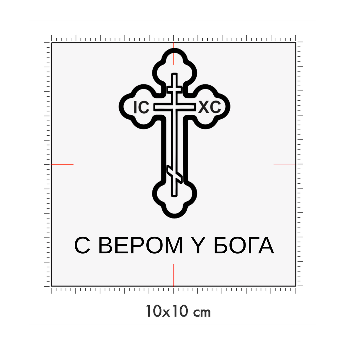 10 x 10 cm