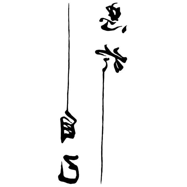Tatouage éphémère temporaire encre chinoise asie 